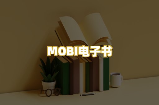MOBI电子书